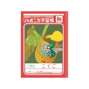 ショウワノート ジャポニカ学習帳 B5判 JL-10 こくご 15マス 00110001 10冊セット【メーカー直送：代金引換不可：同梱不可】【北海道・沖縄・離島は配達不可】