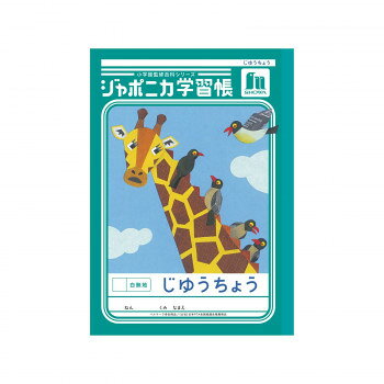 乐天商城 - ショウワノート ジャポニカ学習帳 B5判 JL-72 じゆうちょう 白無地 00172001 10冊セット【メーカー直送：代金引換不可：同梱不可】【北海道・沖縄・離島は配達不可】