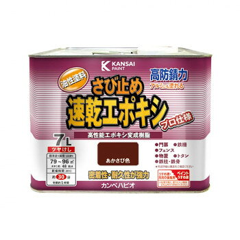 カンペハピオ ペンキ 塗料油性 速乾エポキシさび止め あかさび色 7L【メーカー直送：代金引換不可：同梱不可】【北海道・沖縄・離島は配達不可】