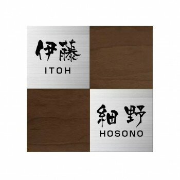 乐天商城 - 美濃クラフト 二世帯表札向け HT-92-CHE【メーカー直送：代金引換不可：同梱不可】【北海道・沖縄・離島は配達不可】