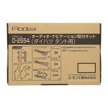 エーモン　オーディオ・ナビゲーション取付キット D2554【メーカー直送：代金引換不可：同梱不可】【北海道・沖縄・離島は配達不可】