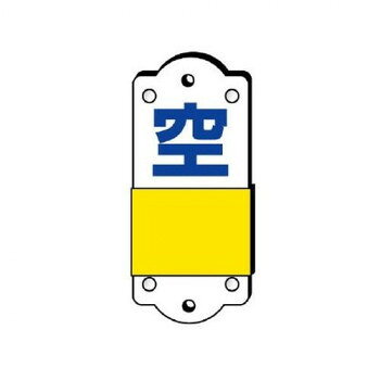 ユニット スライダー式表示板　充空・小 827-37【メーカー直送：代金引換不可：同梱不可】【北海道・沖縄・離島は配達不可】
