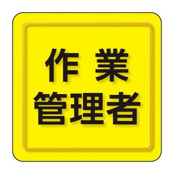 ユニット ユニピタ　作業管理者　小サイズ 849-77【メーカー直送：代金引換不可：同梱不可】【北海道・沖縄・離島は配達不可】