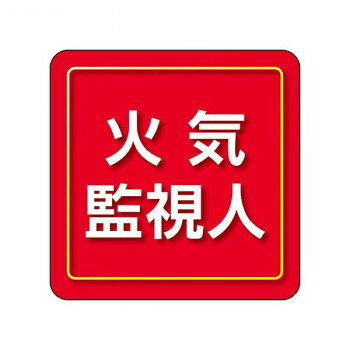 乐天商城 - ユニット ユニピタ　火気監視人　小サイズ 849-85【メーカー直送：代金引換不可：同梱不可】【北海道・沖縄・離島は配達不可】