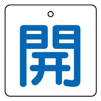 ユニット バルブ開閉表示板　開・白地(青文字) 854-19【メーカー直送：代金引換不可：同梱不可】【北海道・沖縄・離島は配達不可】