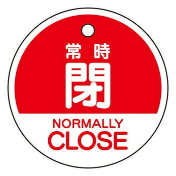 ユニット バルブ開閉表示札　常時閉　(英語赤) 856-75【メーカー直送：代金引換不可：同梱不可】【北海道・沖縄・離島は配達不可】