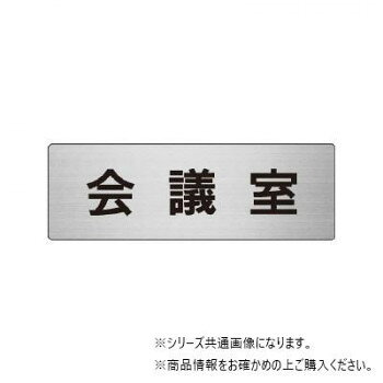 乐天商城 - ユニット 会議室　片面表示 RS6-60【メーカー直送：代金引換不可：同梱不可】【北海道・沖縄・離島は配達不可】