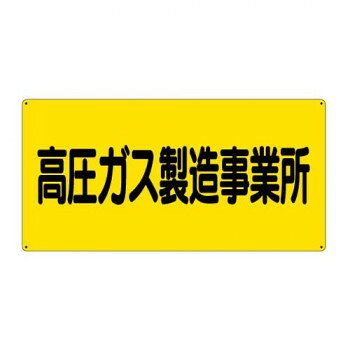 高圧ガス標識 高圧ガス製造事業所 827-221【メーカー直送：代金引換不可：同梱不可】【北海道・沖縄・離島は配達不可】