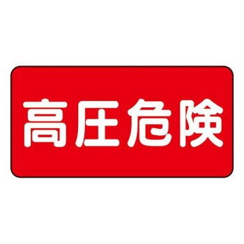 ユニット 電気関係標識　高圧危険　ヨコ型 325-19【メーカー直送：代金引換不可：同梱不可】【北海道・沖縄・離島は配達不可】