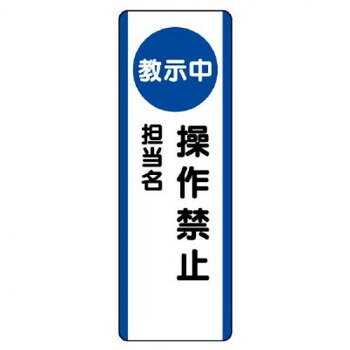 Rakuten - ユニット 短冊型標識　(教示中)操作禁止 810-95【メーカー直送：代金引換不可：同梱不可】【北海道・沖縄・離島は配達不可】