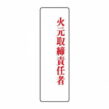 乐天商城 - ユニット 指名標識　火元取締責任者 813-75【メーカー直送：代金引換不可：同梱不可】【北海道・沖縄・離島は配達不可】
