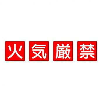 乐天商城 - ユニット 防火標識　火気厳禁　4枚1組 825-67【メーカー直送：代金引換不可：同梱不可】【北海道・沖縄・離島は配達不可】
