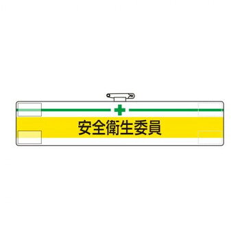 ※パッケージ、デザイン等は予告なく変更される場合があります。※画像はイメージです。商品タイトルと一致しない場合があります。担当者の役割や安全上の責任を明示する腕章です。サイズ85×400mm個装サイズ：40×9.5×0.7cm重量個装重量：30g素材・材質軟質ビニール仕様軟質ビニール:ダブル加工マジックテープ式安全ピン付(上部)生産国日本広告文責:株式会社ホームセンターセブンTEL:0978-33-2811※パッケージ、デザイン等は予告なく変更される場合があります。※画像はイメージです。商品タイトルと一致しない場合があります。fk094igrjs
