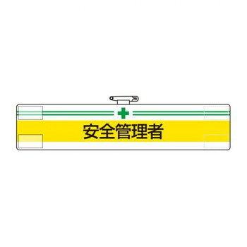 ※パッケージ、デザイン等は予告なく変更される場合があります。※画像はイメージです。商品タイトルと一致しない場合があります。担当者の役割や安全上の責任を明示する腕章です。サイズ85×400mm個装サイズ：39.5×10.5×1cm重量個装重量：36g素材・材質軟質ビニール仕様軟質ビニール:ダブル加工マジックテープ式安全ピン付(上部)生産国日本広告文責:株式会社ホームセンターセブンTEL:0978-33-2811※パッケージ、デザイン等は予告なく変更される場合があります。※画像はイメージです。商品タイトルと一致しない場合があります。fk094igrjs