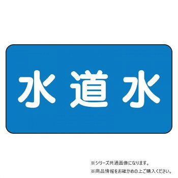 Rakuten - ユニット 配管ステッカー　水道水(極小) AS-1-4SS【メーカー直送：代金引換不可：同梱不可】【北海道・沖縄・離島は配達不可】