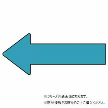 Rakuten - ユニット 配管ステッカー　方向表示　水色(大) AS-23-11L【メーカー直送：代金引換不可：同梱不可】【北海道・沖縄・離島は配達不可】