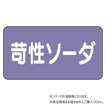 乐天商城 - ユニット 配管ステッカー　苛性ソーダ(小) AS-5-4S【メーカー直送：代金引換不可：同梱不可】【北海道・沖縄・離島は配達不可】