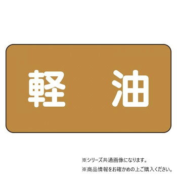 Rakuten - ユニット 配管ステッカー　軽油(中) AS-6-6M【メーカー直送：代金引換不可：同梱不可】【北海道・沖縄・離島は配達不可】