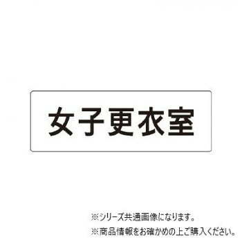ユニット 女子更衣室　片面表示 RS1-14【メーカー直送：代金引換不可：同梱不可】【北海道・沖縄・離島は配達不可】