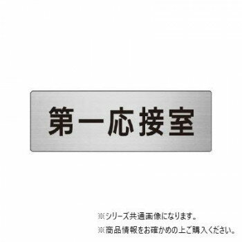 樂天商城 - ユニット 第一応接室　片面表示 RS6-62【メーカー直送：代金引換不可：同梱不可】【北海道・沖縄・離島は配達不可】