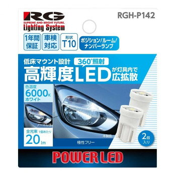 R-GEAR レーシングギア LED T10 3SMD RGH-P142【メーカー直送：代金引換不可：同梱不可】【北海道・沖縄・離島は配達不可】