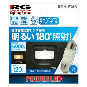 R-GEAR レーシングギア LED T10X31/T8X29 60K RGH-P143【メーカー直送：代金引換不可：同梱不可】【北海道・沖縄・離島は配達不可】