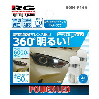 R-GEAR レーシングギア LED T10 拡散材レンズ LEDランプ 150LM RGH-P145【メーカー直送：代金引換不可：同梱不可】【北海道・沖縄・離島は配達不可】