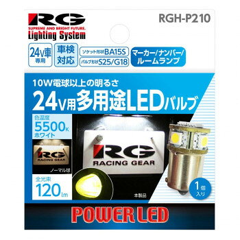 R-GEAR レーシングギア LED BA15S SMD6 24V 55K RGH-P210【メーカー直送：代金引換不可：同梱不可】【北海道・沖縄・離島は配達不可】
