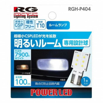 R-GEAR レーシングギア LED T10サイドプレート 7900K RGH-P404【メーカー直送：代金引換不可：同梱不可】【北海道・沖縄・離島は配達不可】