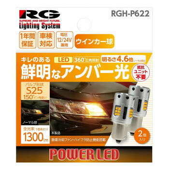R-GEAR レーシングギア LED S25 ウインカーバルブ 2個 RGH-P622【メーカー直送：代金引換不可：同梱不可】【北海道・沖縄・離島は配達不可】