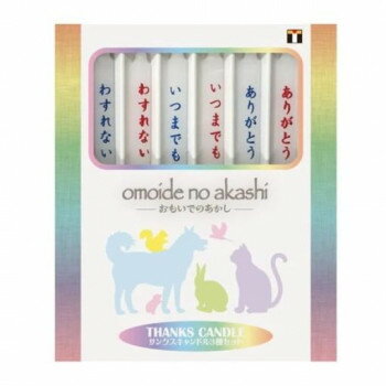 ※パッケージ、デザイン等は予告なく変更される場合があります。※画像はイメージです。商品タイトルと一致しない場合があります。天国へ旅立った愛おしいペットちゃんのための仏壇用ローソクです。燃焼時間は約25分です。ローソクにはメッセージを印刷しています。【ご使用時の注意】※周囲に燃えやすいものがないか確認し、小さいお子さんやペットさんの手の届かない場所でご使用ください。※就寝の際や、火から離れる際は必ず火を消してください。※風のある場所では火の扱いに十分にご注意ください。※安全面に注意されたうえで、ローソクの灯りをお楽しみください。サイズW0.75×H5×D0.75cm個装サイズ：2×11×14cm重量個装重量：1000g素材・材質パラフィンワックス、綿仕様燃焼時間:約25分セット内容12本入り(3種×各4本)×5生産国日本広告文責:株式会社ホームセンターセブンTEL:0978-33-2811※パッケージ、デザイン等は予告なく変更される場合があります。※画像はイメージです。商品タイトルと一致しない場合があります。fk094igrjs