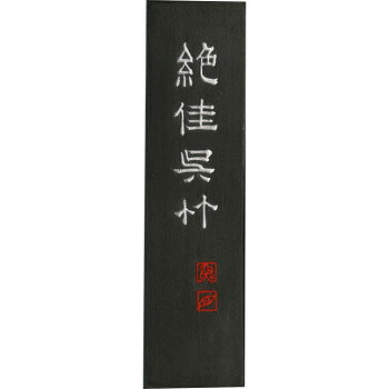 呉竹 絶佳呉竹 2.0丁型 AA9-20【メーカー直送：代金引換不可：同梱不可】【北海道・沖縄・離島は配達不可】
