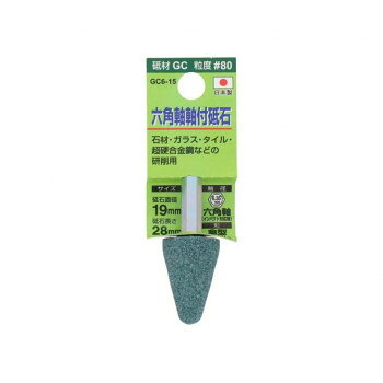 H＆H　軸付砥石(六角軸)　傘型　19×28　GC6-15　010456【メーカー直送：代金引換不可：同梱不可】【北海道・沖縄・離島は配達不可】