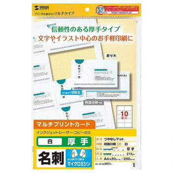 ※パッケージ、デザイン等は予告なく変更される場合があります。※画像はイメージです。商品タイトルと一致しない場合があります。インクジェットプリンター、レーザープリンターなどプリンターを選ばず使えるマルチタイプです。文字やイラスト中心の印刷に最適です。※ただし、インクジェットプリンターで写真画像をきれいに印刷する用途には向きません。写真画像を美しく印刷するには、インクジェット専用名刺カードをお使いください。0.235mmと信頼性のある厚手タイプです。マイクロミシン目加工により、2〜3回折り曲げるだけで簡単に切り離せます。【名刺サイズ変更の注意】※従来の名刺シリーズとは名刺サイズ、余白サイズが異なるため今までの名刺用に作成したデータはそのままでは使用できませんのでご注意ください。※詳しい名刺サイズは、取扱説明書、または寸法図をご参照ください。【対応情報】対応機種:インクジェットプリンター(エプソン顔料系インクにも対応)、カラーレーザープリンター、モノクロレーザープリンター、カラー・モノクロコピー、熱転写プリンター(インクリボン使用時)サイズシートサイズ:A4:210×297mm、カードサイズ :91×55mm、紙厚:0.235±0.01mm個装サイズ：32.6×21.3×1.0cm重量個装重量：300g仕様面付:10面付入数:20シート(200カード分)坪量:210g/平方メートル生産国日本広告文責:株式会社ホームセンターセブンTEL:0978-33-2811※パッケージ、デザイン等は予告なく変更される場合があります。※画像はイメージです。商品タイトルと一致しない場合があります。fk094igrjs