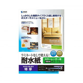 サンワサプライ カラーレーザー用 耐水紙 特厚 A3サイズ LBP-WPF22MDPN-A3【メーカー直送：代金引換不可：同梱不可】【北海道・沖縄・離島は配達不可】