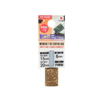 軸付砥粒入りゴム砥石(6mm軸)220　15×20×6　RBK-15　010334【メーカー直送：代金引換不可：同梱不可】【北海道・沖縄・離島は配達不可】