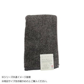 cocochiena melange organic メランジオーガニック バスタオル 484011 CE22024 グレー【メーカー直送：代金引換不可：同梱不可】【北海..