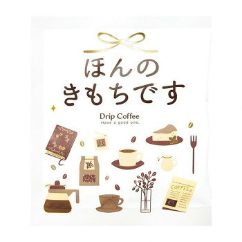 ※パッケージ、デザイン等は予告なく変更される場合があります。※画像はイメージです。商品タイトルと一致しない場合があります。「ほんの気持ちです」「ありがとうございます」の感謝の気持ち。 目上の方から友人知人まで、幅広い世代の方たちへの贈り物におすすめです。【シティロースト】 適度な酸味に苦味やコクが増しロースト感も感じられるコーヒー。※賞味期限が、残り4ヶ月以上のものをお届けいたします。内容量ドリップコーヒー8g×1枚サイズW110×H125×D8mm個装サイズ：12×11×15cm重量個装重量：120g仕様賞味期間：製造日より540日生産国日本広告文責:株式会社ホームセンターセブンTEL:0978-33-2811※パッケージ、デザイン等は予告なく変更される場合があります。※画像はイメージです。商品タイトルと一致しない場合があります。原材料名称：レギュラーコーヒーコーヒー豆(生豆生産国名　コロンビア、ブラジル、インドネシア)保存方法直射日光・高温多湿厳禁製造（販売）者情報株式会社陶和fk094igrjs