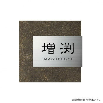 美濃クラフト 表札 リファイン MX-111-OTA【メーカー直送：代金引換不可：同梱不可】【北海道・沖縄・離島は配達不可】