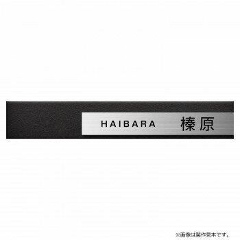 美濃クラフト 表札 リファイン MX-114-LDK【メーカー直送：代金引換不可：同梱不可】【北海道・沖縄・離島は配達不可】