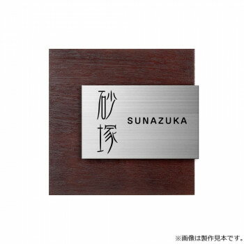Doorplates - 美濃クラフト 表札 リファイン MX-61-VAB【メーカー直送：代金引換不可：同梱不可】【北海道・沖縄・離島は配達不可】