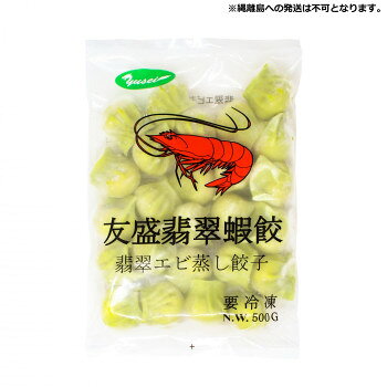 Spices - 友盛貿易 友盛 翡翠蝦餃 ヒスイエビ蒸し餃子 20g×25個×20pc 0210275【メーカー直送：代金引換不可：同梱不可】【北海道・沖縄・離島は配達不可】