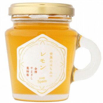 金澤やまぎし養蜂場　世界のはちみつ　レモン(スペイン)　130g【メーカー直送：代金引換不可：同梱不可】【北海道・沖縄・離島は配達不可】