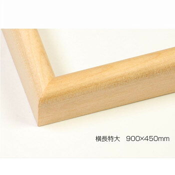 樂天商城 - デッサン額　木製フレーム　横長　桜カマボコ　木地　横長特大　900×450　アクリル【メーカー直送：代金引換不可：同梱不可】【北海道・沖縄・離島は配達不可】