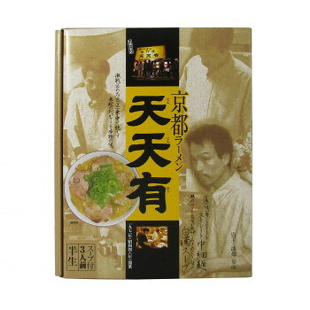 銘店　箱入 京都ラーメン天天有 3食入×10箱セット【メーカー直送：代金引換不可：...