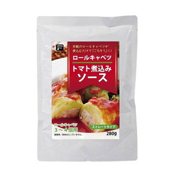 フリーデン　ロールキャベツトマト煮込みソース　280g　10個セット 06010250【メーカー直送：代金引換不可：同梱不可】【北海道・沖縄・離島は配達不可】 hc999-12216381 カー用品・日用品のホームセンター パッケージ画像