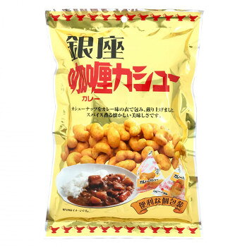 タクマ食品 銀座カレーカシュー 60袋(10袋入×6)【メーカー直送：代金引換不可：同梱不可】【北海道・沖縄・離島は配達不可】