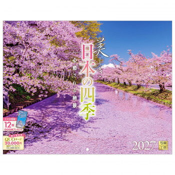 ※パッケージ、デザイン等は予告なく変更される場合があります。※画像はイメージです。商品タイトルと一致しない場合があります。春の柔らかな桜、鮮やかな花に満ちる夏、秋は紅葉に彩られ、白く輝く冬を迎える。日本の四季が織りなす美しい風景を凝縮したカレンダーです。移ろう季節の表情や豊かな色彩は、日々の暮らしにそっと寄り添い、心に安らぎと潤いを届けてくれます。ページをめくるたび、日本の風土が持つ繊細な美しさを再発見し、1日の始まりを清々しい気持ちで迎えることができる、珠玉の1冊です。サイズ本体サイズ:縦300×横380mm、使用サイズ:縦600×横380mm個装サイズ：34×40×1cm重量280g個装重量：280g素材・材質紙仕様丸穴タイプ月めくりうすい罫線入り翌年カレンダー付き表記:六曜/二十四節気/祝日/月の満ち欠け/イベント生産国日本広告文責:株式会社ホームセンターセブンTEL:0978-33-2811※パッケージ、デザイン等は予告なく変更される場合があります。※画像はイメージです。商品タイトルと一致しない場合があります。fk094igrjs
