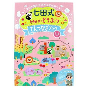 シルバーバック 七田式 かわいいどうぶつてんつなぎブック3.4歳 050004【メーカー...