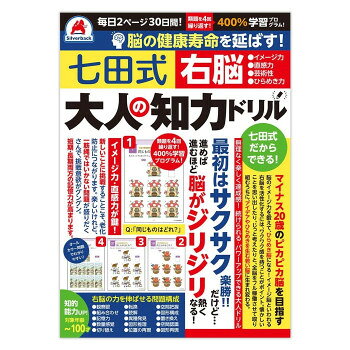 ※パッケージ、デザイン等は予告なく変更される場合があります。※画像はイメージです。商品タイトルと一致しない場合があります。右脳は「イメージ力」「直感力」「芸術性」「ひらめき力」などの能力を伸ばせるように構成しています。最初は楽勝サクサク!だけど・・・進めば進むほどだんだん脳がジリジリ!熱くなる!さまざまな形式の問題で、飽きにくく新鮮な気持ちで取り組めます。頭をひとひねりする内容なので、ご家族でのコミュニケーションツールとしてもお使いいただけます。【毎日2ページ30日間!15ジャンルから出題!】観察眼組み合わせ記憶力数量感覚切り替え転換読解異種発見図形推理位置の再現空間把握図形構成置き換え空間認識図形再現サイズ個装サイズ：26×19×1cm重量個装重量：246g生産国日本広告文責:株式会社ホームセンターセブンTEL:0978-33-2811※パッケージ、デザイン等は予告なく変更される場合があります。※画像はイメージです。商品タイトルと一致しない場合があります。fk094igrjs